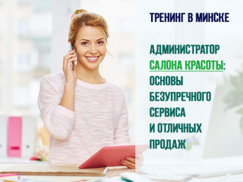Тренинг «Администратор салона красоты: основы безупречного сервиса и отличных продаж» (Минск)